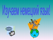 Презентация к викторине кто лучше знает немецкий язык