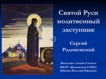 Святой Руси молитвенный заступник. Сергий Радонежский
