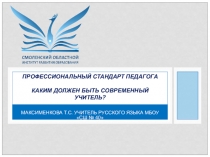 Презентация вебинара Профессиональный стандарт учителя русского языка и литературы
