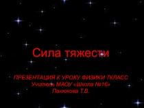 Презентация по физике на тему Сила тяжести (7 класс)