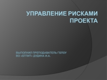Управление рисками проекта.