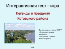 Интерактивная тест-игра Легенды и предания Кстовского района