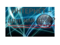 Классный час по теме: Интернет-друг или враг?