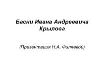 Презентация по литературному чтению на тему Басни И.А.Крылова