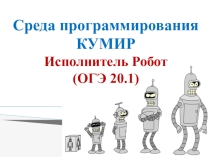 Алгоритм решения задач 20.1 ОГЭ на языке программирования КУМИР