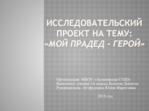 Проект Мой прадед - герой