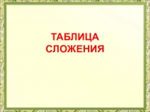 Презентация. Математика. Таблица сложения