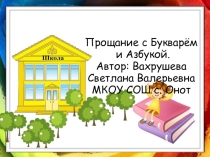 Презентация по литературному чтению на тему Прощание с азбукой (1 класс)