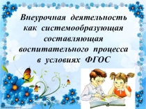 Внеурочная деятельность в условиях ФГОС (1-4 класс)