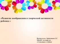 Воображение и творческая активности ребенка 4-5 лет.
