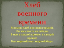 Блокадный хлеб