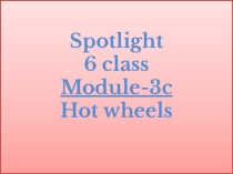 Презентация к уроку английского языка для 6 класса по теме Hot wheels