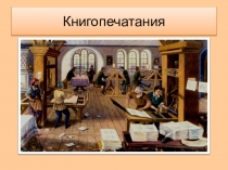 Книгопечатание. Средние века. Окружающий мир