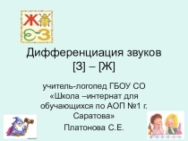 Дифференциация звуков [з] -[ж]