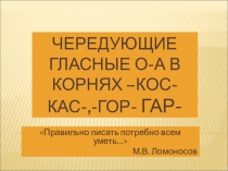 Буквы о-а в корнях гор, гар