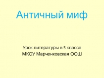 Презентация Боги Олимпа по теме Античный миф (5 класс)