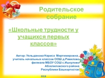 Родительское собрание Школьные трудности у учащихся первых классов