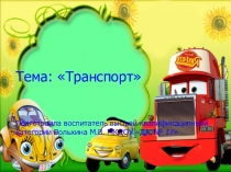 Презентация по развитию речи и конструированию на тему Транспорт