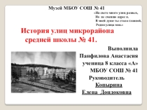 Презентация История улиц микрорайона школы № 41