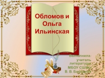 Презентация по литературе на тему Обломов и Ольга Ильинская. (По роману И. А. Гончарова Обломов)