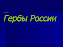 Презентация по теме: Гербы России
