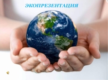 Презентация, посвященная году экологии.