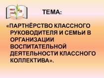Презентация Партнёрство классного руководителя и семьи в организации воспитательной деятельности классного коллектива.