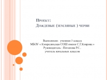 Проект Дождевые черви 3 класс