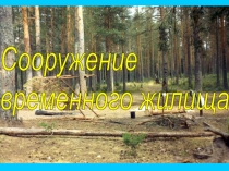 Презентация по ОБЖ на тему Сооружение временного укрытия (6 класс)