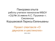 Презентация по технологии на тему Проект спектакля О двуногих и шестиногих