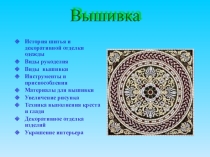 Презентация по технологии  вышивка 6 класс