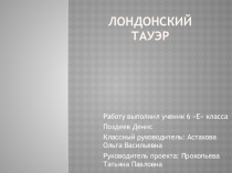 Проект по теме: Лондонский тауэр
