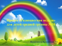 Проект Разноцветная неделя в средней группе