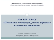 МАСТЕР КЛАСС учитель начальных классов