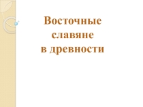 Восточные славяне