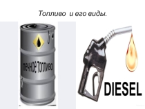Топливо и его виды