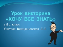 Урок викторина по литературному чтению 2-й класс