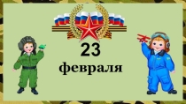 Интегрированный урок ручной труд + ИЗО посвященный 23 февраля