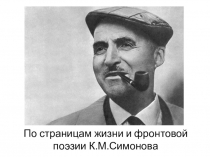 Презентация к уроку литературы По страницам жизни и фронтовой поэзии К.М.Симонова