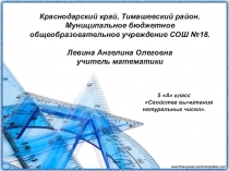 Презентация по математике на тему Свойства вычитания натуральных чисел(5 класс)