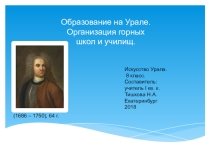 Презентация по Искусству Урала на тему: Образование на Урале (8 класс)
