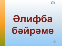 1нче сыйныфта әлифба бәйрәмен үткәрү өчен презентация