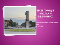 Презентация по математике на тему Проект Числа вокруг нас. Наш город  (4 класс).
