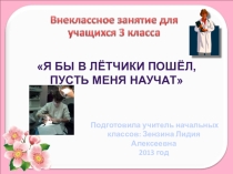 Презентация к внеклассному мероприятию Я бы в лётчики пошёл, пусть меня научат