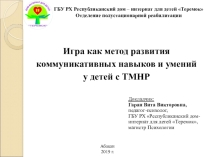 Игра как метод развития коммуникативных навыков и умений у детей с ТМНР
