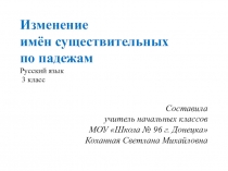 Презентация по русскому языку на тему Изменение имен существительных по падежам (3 класс)