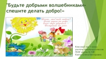 Презентация .Спешите делать добро Классный час (1 класс)