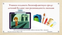 Учимся создавать бесконфликтную среду: детский буллинг как разновидность насилия