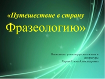 Открытый урок по русскому языку на тему Путешествие в страну Фразеологию