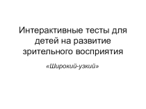 Презентация для занятия Человек. Органы чувств на развитие зрительного восприятия широкий - узкий